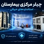 چیلر بیمارستانی
