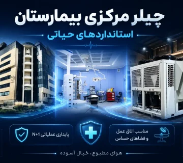 چیلر بیمارستانی