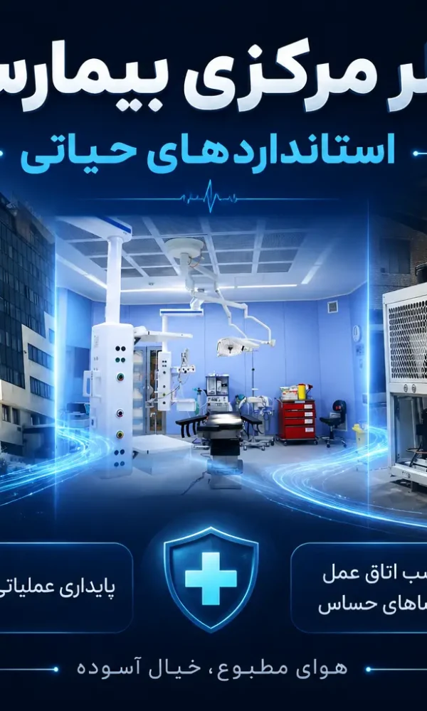 چیلر بیمارستانی