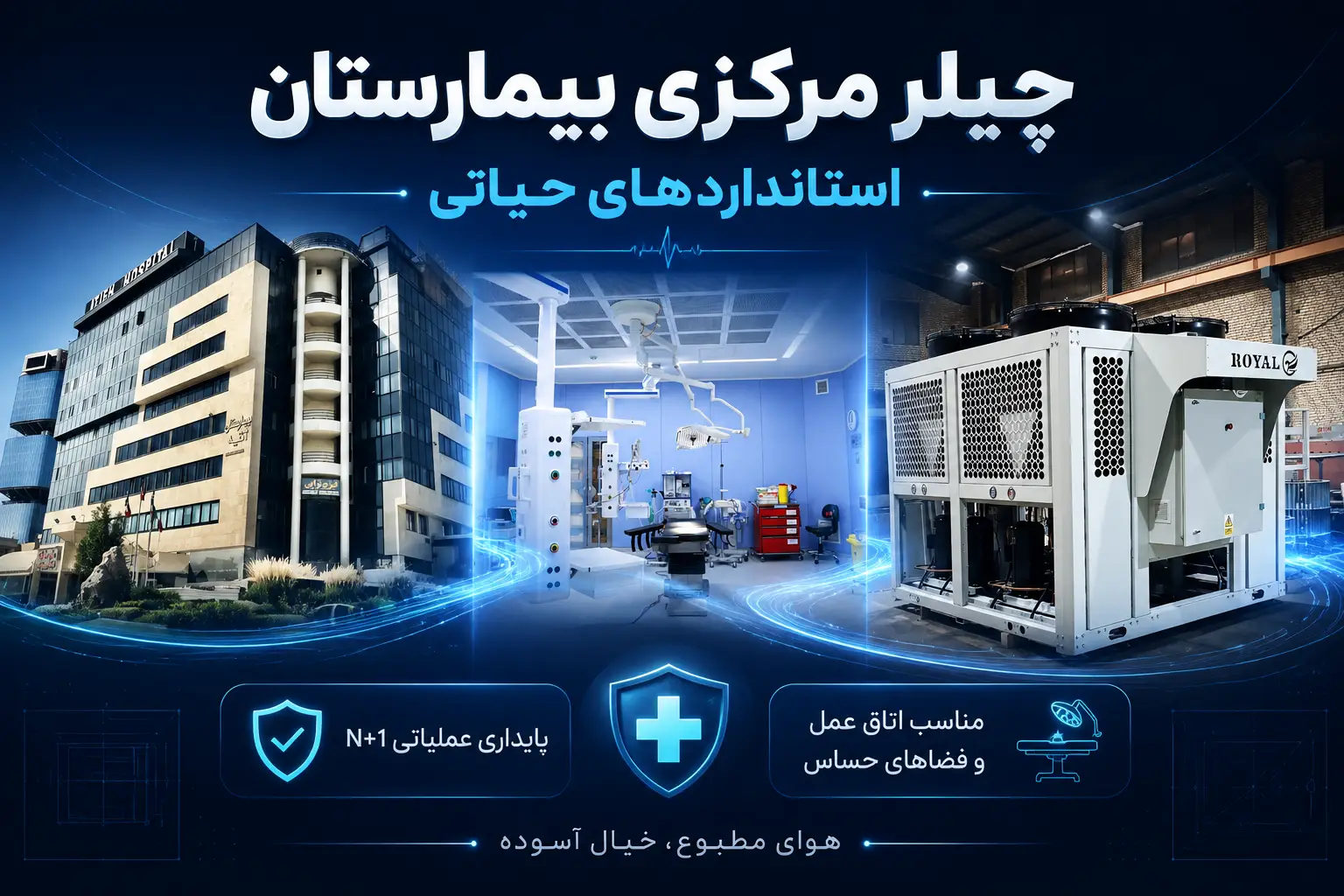 چیلر بیمارستانی