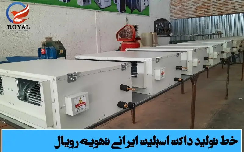 خط توليد داکت اسپليت