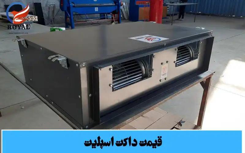قیمت داکت اسپلیت