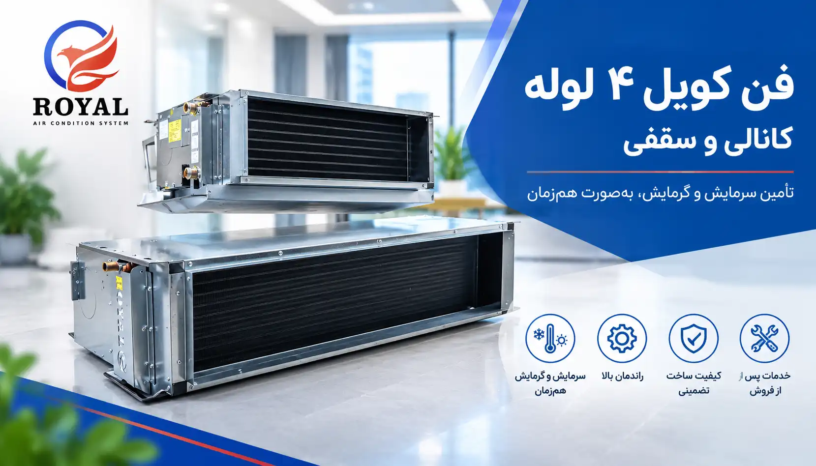 فن کویل 4 لوله